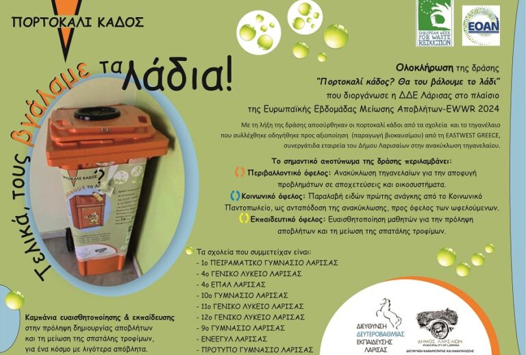 Ολοκλήρωση της δράσης «Πορτοκαλί κάδος; Θα του βάλουμε το λάδι»