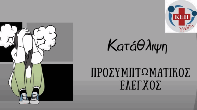 ProsymptomataProliptikosElegxosKatathlipsiEbdomadaKEP1