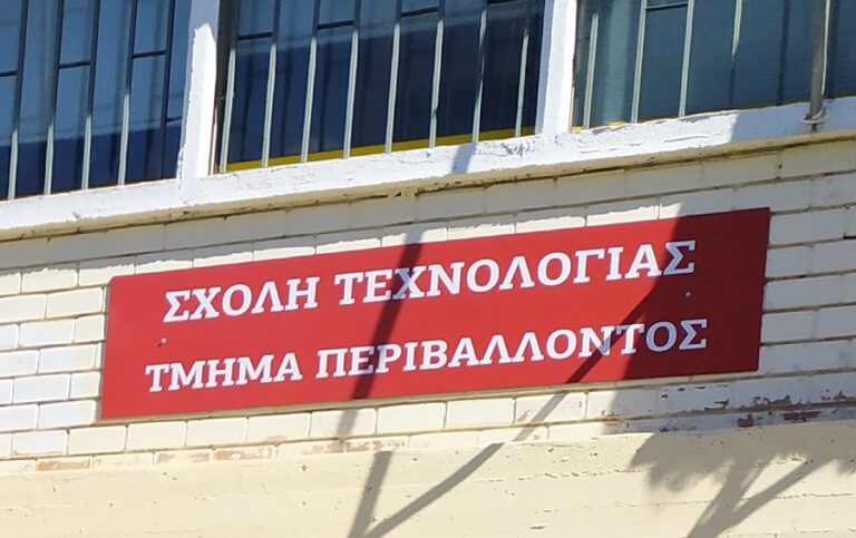 Μέχρι 14 Ιουλίου οι υποψηφιότητες για το Πρόγραμμα Μεταπτυχιακών Σπουδών με τίτλο «Διαχείριση Περιβάλλοντος»