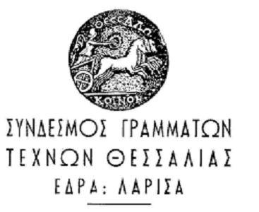 SyndesmosGrammatonTexnonThessalias1