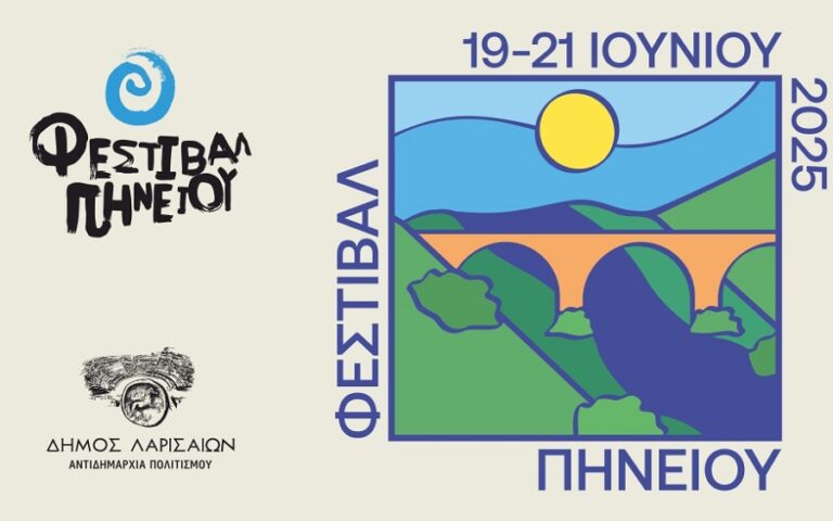 Φεστιβάλ Πηνειού 2025: Σε λίγες ώρες η «πρεμιέρα» για τη μεγάλη γιορτή του Πολιτισμού στην «καρδιά» της Λάρισας