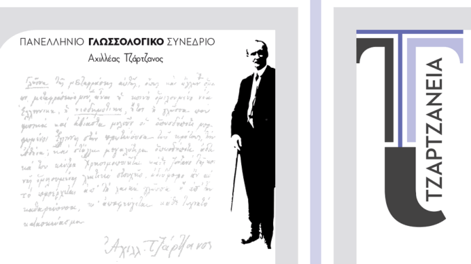 TzartzaneiaGlossologikoSynedrioTyrnaboProthesmia1