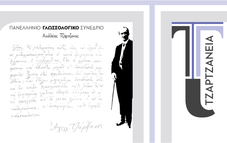 ΤΖΑΡΤΖΑΝΕΙΑ 2025: Μέχρι τις 15 Ιουνίου η προθεσμία για την υποβολή περιλήψεων για εισηγήσεις στο γλωσσολογικό συνέδριο Τζαρτζάνεια 2025