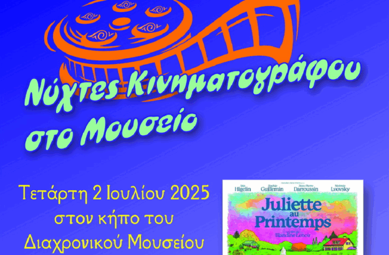 Νύχτες κινηματογράφου στον κήπο του Διαχρονικού Μουσείου