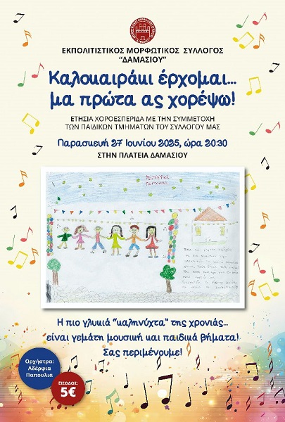 Την Παρασκευή η ετήσια χοροεσπερίδα του Εκπολιτιστικού Μορφωτικού Συλλόγου Δαμασίου
