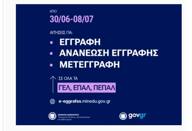 Ηλεκτρονικές αιτήσεις εγγραφής, ανανέωσης εγγραφής και μετεγγραφής σε ΓΕ.Λ. – ΕΠΑ.Λ. – Π.ΕΠΑ.Λ.