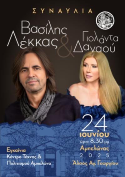 Με Βασίλη Λέκκα και Γιολάντα Δαναού τα εγκαίνια του Κέντρου Τέχνης & Πολιτισμού Αμπελώνα