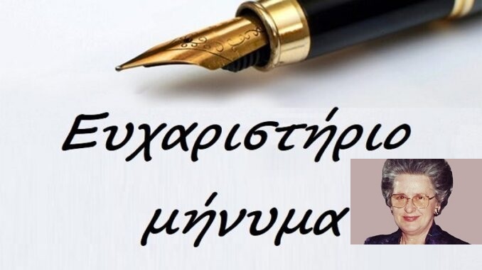 Ευχαριστήριο, μήνυμα