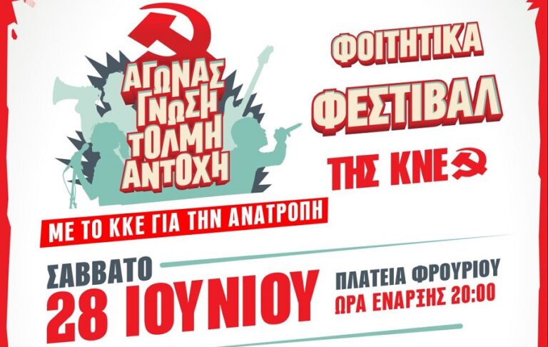 Σήμερα Σάββατο στη Λάρισα οι εκδηλώσεις του φοιτητικού φεστιβάλ της ΚΝΕ