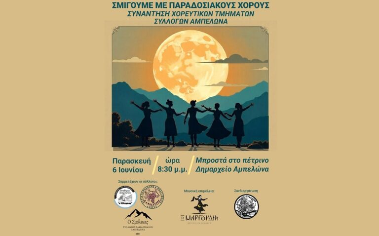 Γιορτή Παράδοσης και Πολιτισμού στον Αμπελώνα – Συνάντηση πολιτιστικών συλλόγων