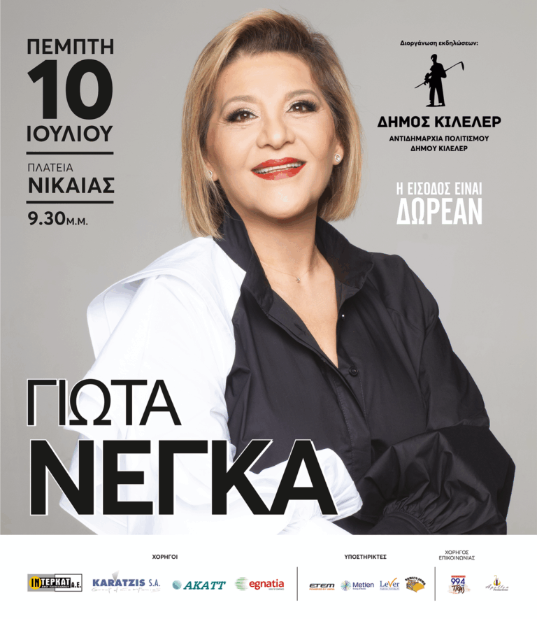 «Στη Νίκαια την Πέμπτη 10 Ιουλίου η Γιώτα Νέγκα»