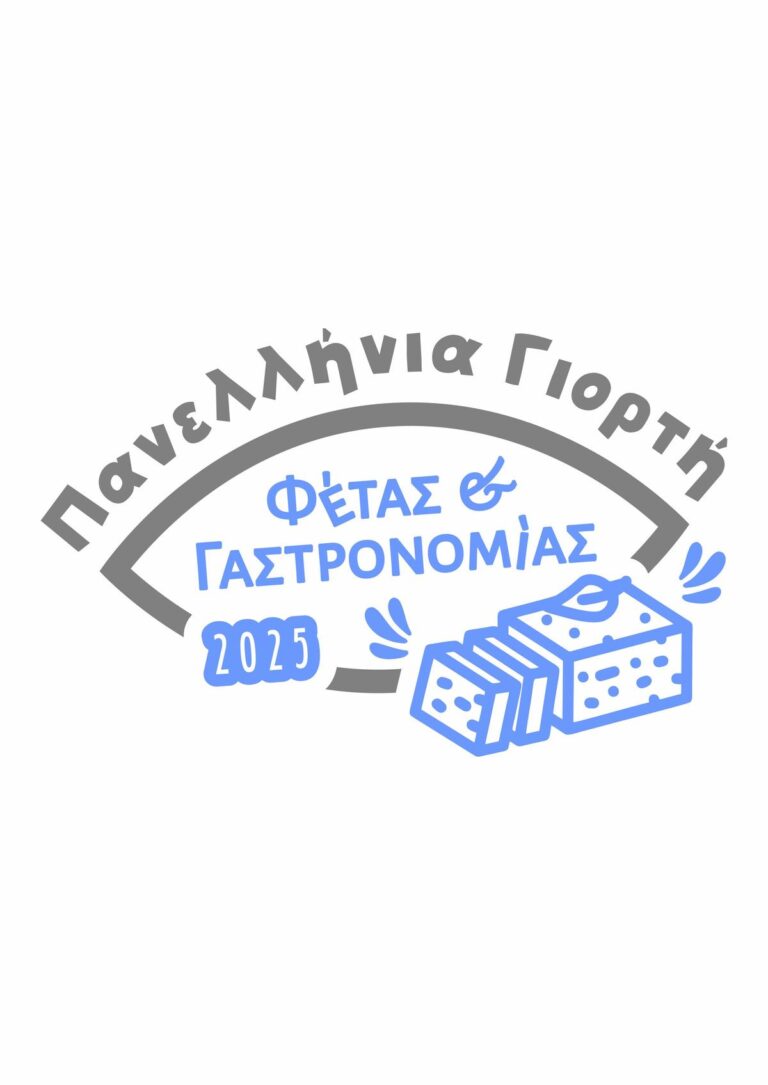 Υπό την αιγίδα του Υπουργείου Αγροτικής Ανάπτυξης η «Πανελλήνια Γιορτή Φέτας και Γαστρονομίας 2025»