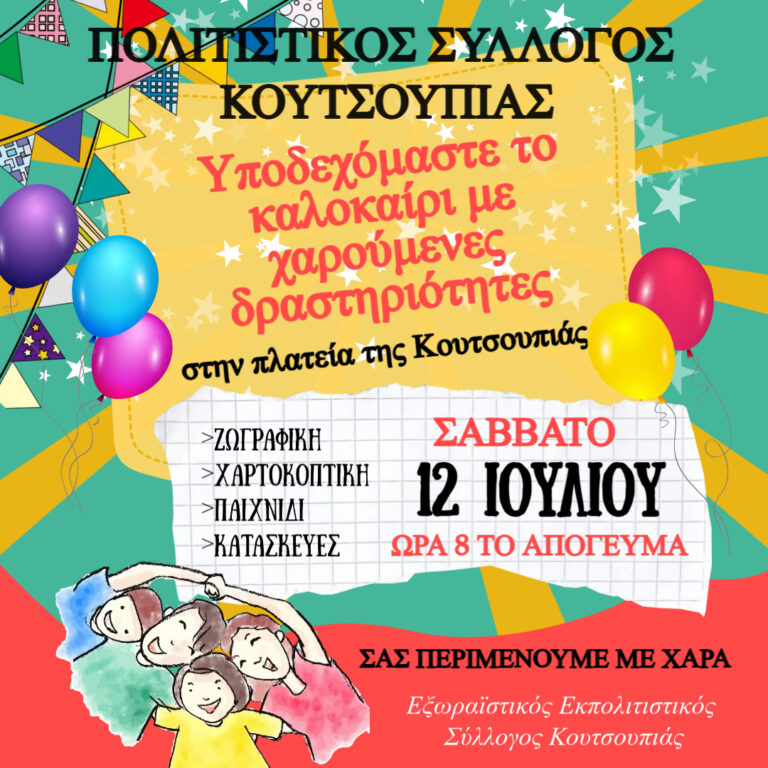 Ξεκινούν οι εικαστικές δραστηριότητες στην Κουτσουπιά