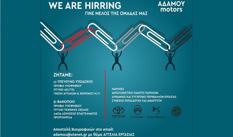 Μεγάλη εταιρεία αυτοκινήτων ζητά προσωπικό