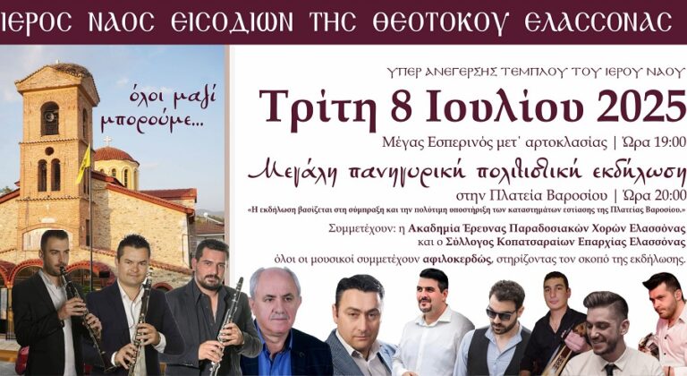 Την Τρίτη μέγας εσπερινός και αρτοκλασία στην εκκλησία Εισοδίων της Θεοτόκου στην Ελασσόνα