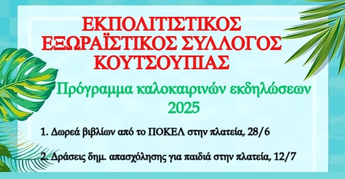 Καλοκαιρινές εκδηλώσεις στην Κουτσουπιά