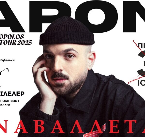 Αναβολή της συναυλίας του ΑΡΟΝ