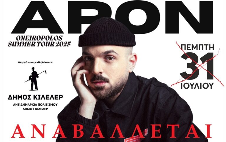 Αναβολή της συναυλίας του ΑΡΟΝ