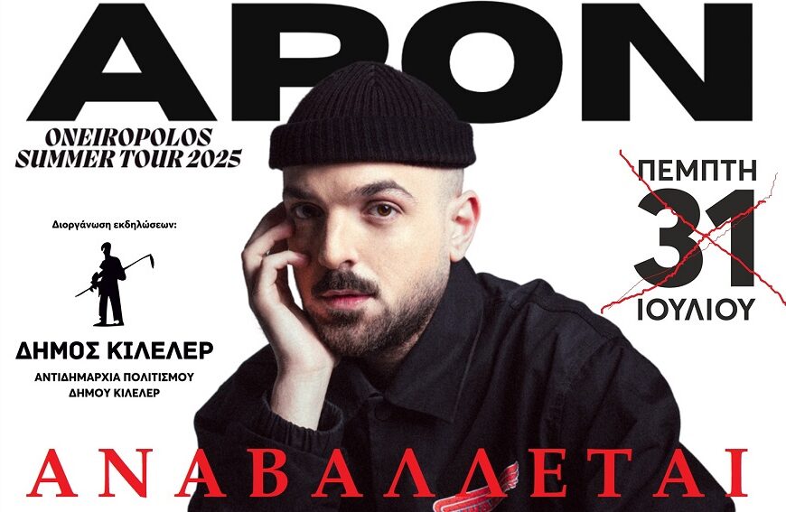 Αναβολή της συναυλίας του ΑΡΟΝ