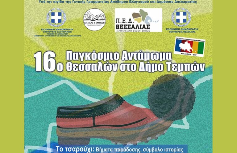 Στις 26 και 27 Ιουλίου το 16ο Παγκόσμιο Αντάμωμα Θεσσαλών στον Δήμο Τεμπών