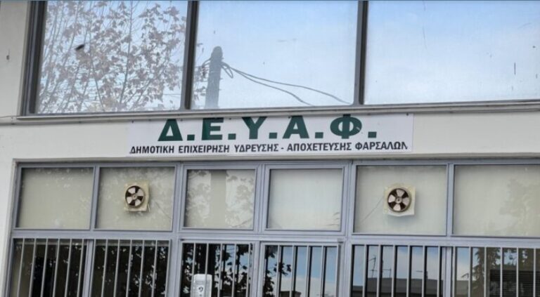 Ανοιχτή απάντηση – Ενημέρωση προς τους πολίτες των Φαρσάλων για τη ΔΕΥΑ Φαρσάλων