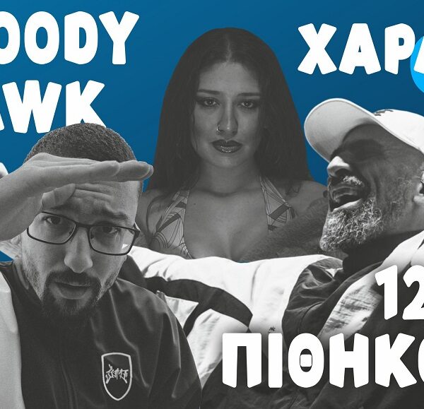 Bloody Hawk, 12ος Πίθηκος και Χαρά στην Ελασσόνα