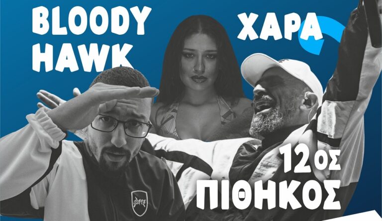 Bloody Hawk, 12ος Πίθηκος και Χαρά στην Ελασσόνα