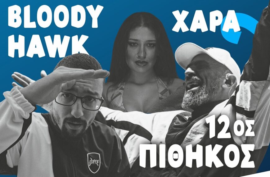 Bloody Hawk, 12ος Πίθηκος και Χαρά στην Ελασσόνα
