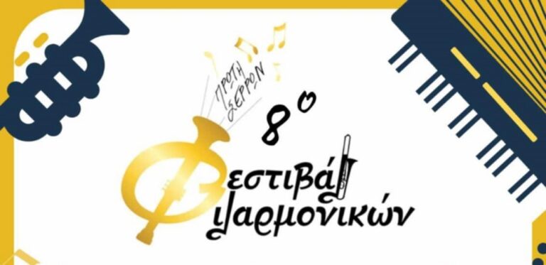 Σε φεστιβάλ φιλαρμονικών στην Πρώτη Σερρών η φιλαρμονική του δήμου Τυρνάβου