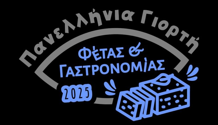 Η Ελασσόνα γίνεται η πρωτεύουσα της φέτας