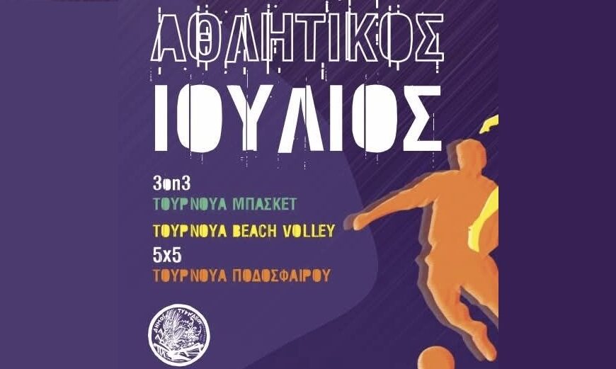 Αναβάλλονται σήμερα οι αγώνες 5×5 στο Πολυδύναμο Αθλητικό Κέντρο λόγω υψηλών θερμοκρασιών