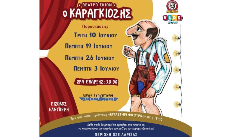 Σήμερα η τελευταία παράσταση του Καραγκιόζη στο Mikel Coffee Train Park – Θέατρο Σκιών και δημιουργικό παιχνίδι για τα παιδιά