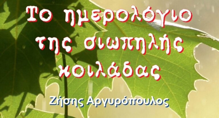 Παρουσιάζεται στη Σκήτη βιβλίο του Ζήση Αργυρόπουλου