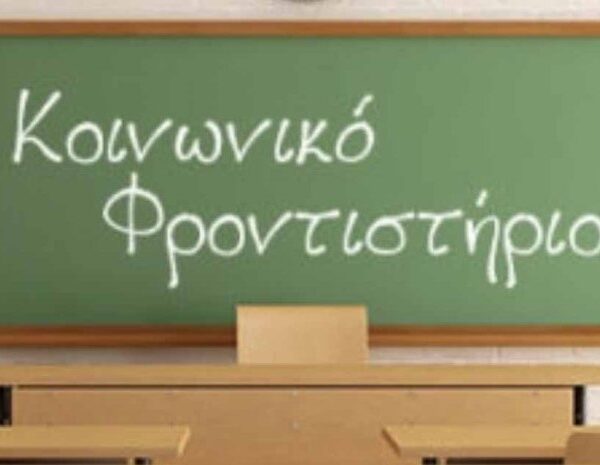 Δήμος Λαρισαίων: Με υψηλές βαθμολογίες στις σχολές επιλογής τους οι μαθήτες/ριες του Κοινωνικού Φροντιστηρίου