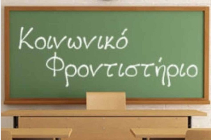 Δημιουργείται Κοινωνικό Φροντιστήριο στο Δήμο Τυρνάβου