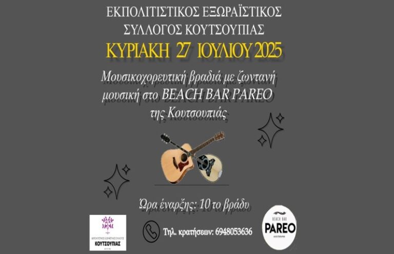 Μουσικοχορευτική βραδιά στην Κουτσουπιά