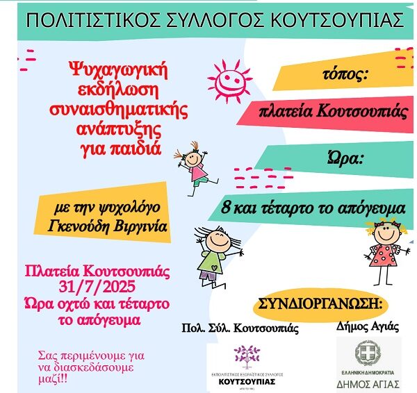 Πολιτιστικές δράσεις στην Κουτσουπιά