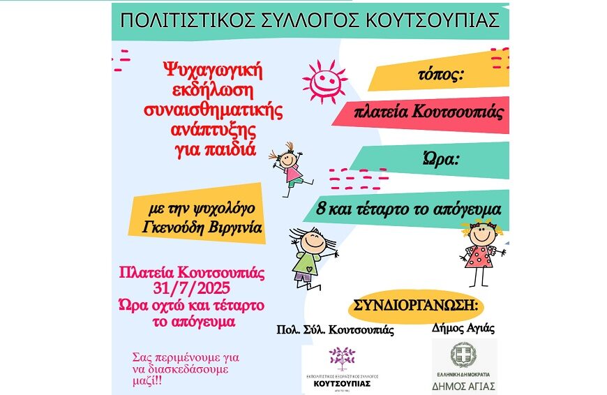 Πολιτιστικές δράσεις στην Κουτσουπιά
