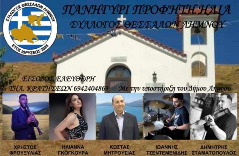 Εκδηλώσεις με έντονο άρωμα Θεσσαλίας στη Λήμνο το σαββατοκύριακο του Προφήτη Ηλία