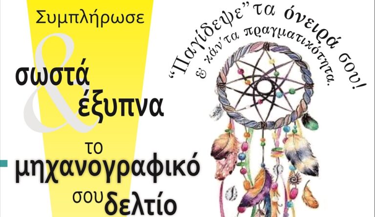 «Συμπλήρωσε σωστά και έξυπνα το μηχανογραφικό σου δελτίο»