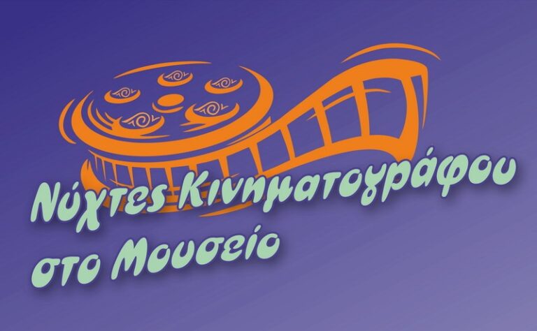 Οι «Γιοι του Ραμσή» στις Νύχτες Γαλλικού κινηματογράφου στον κήπο του Διαχρονικού