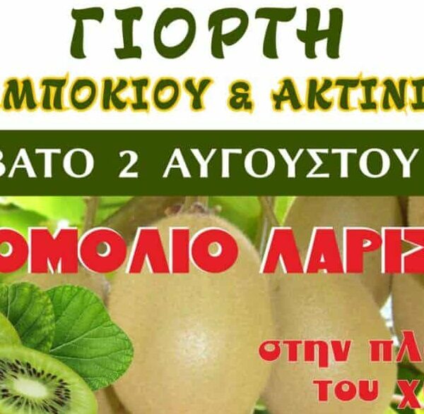 Γιορτή Καλαμποκιού και Ακτινιδίου στο Ομόλιο