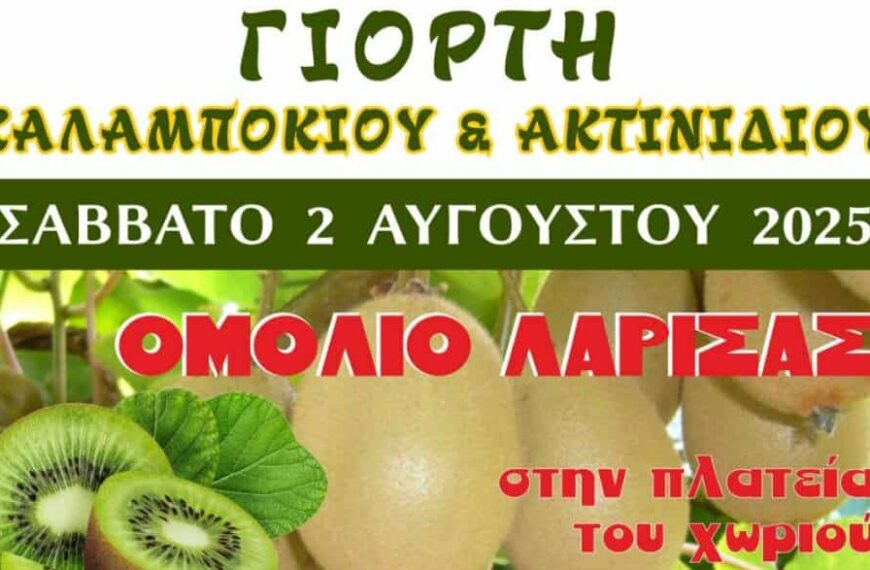 Γιορτή Καλαμποκιού και Ακτινιδίου στο Ομόλιο