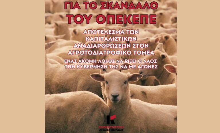 Κομμουνιστική Απελευθέρωση: Το σκάνδαλο στον ΟΠΕΚΕΠΕ είναι ένας ακόμη λόγος για να ρίξει ο λαός με αγώνες την κυβέρνηση της ΝΔ.