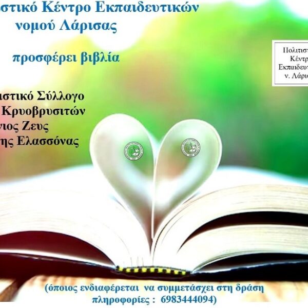 Το ΠΟΚΕΛ προσφέρει βιβλία στον Πολιτιστικό Σύλλογο Απανταχού Κρυοβρυσιτών