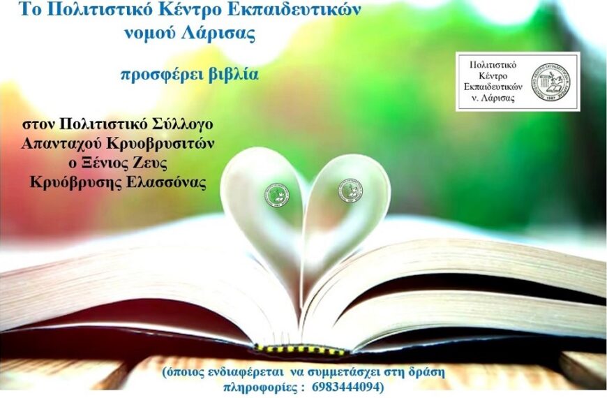 Το ΠΟΚΕΛ προσφέρει βιβλία στον Πολιτιστικό Σύλλογο Απανταχού Κρυοβρυσιτών