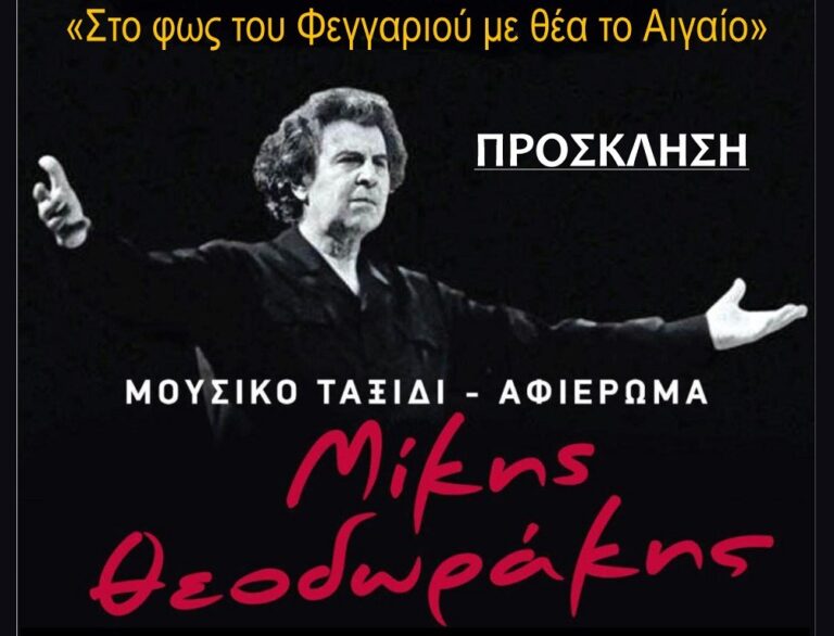 Μουσικό ταξίδι – αφιέρωμα στον Μ. Θεοδωράκη την Κυριακή στη Σκήτη Αγιάς
