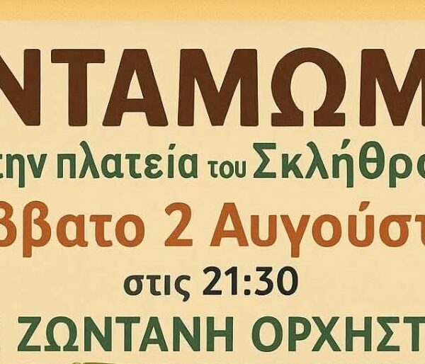 Αντάμωμα Σκληθριωτών το Σάββατο