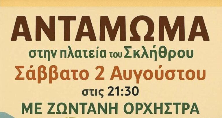 Αντάμωμα Σκληθριωτών το Σάββατο