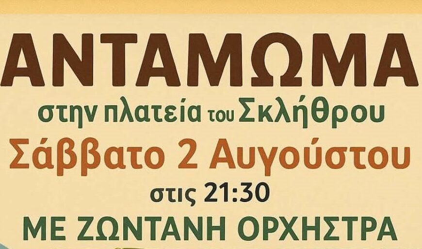 Αντάμωμα Σκληθριωτών το Σάββατο